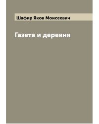 Газета и деревня