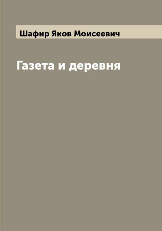 Обложка книги «Газета и деревня» — Шафир Яков Моисеевич, ISBN 9785521307050