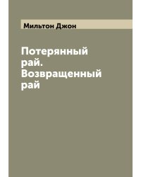 Потерянный рай. Возвращенный рай