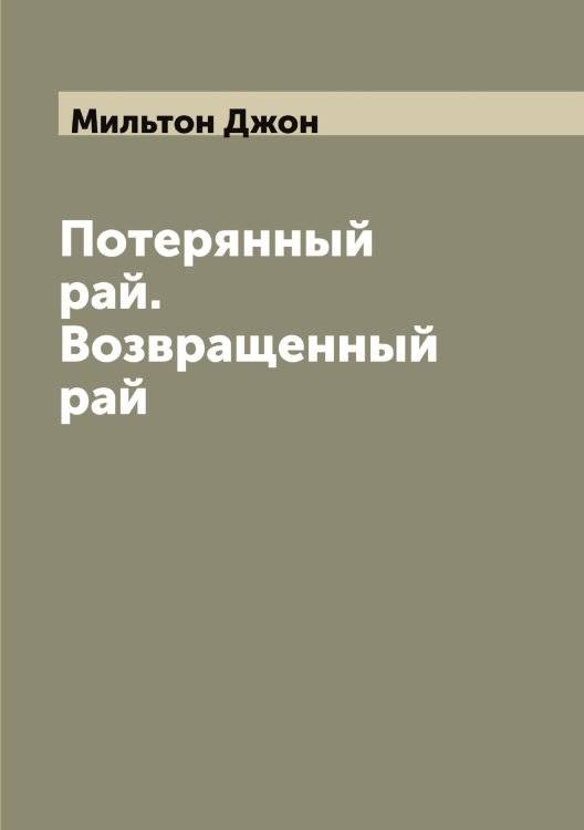 Обложка книги «Потерянный рай. Возвращенный рай» — Мильтон Джон, ISBN 9785519965798