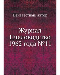 Журнал Пчеловодство 1962 года №11