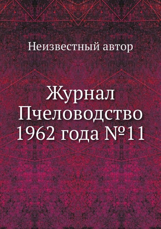 Обложка книги «Журнал Пчеловодство 1962 года №11» — Нет автора, ISBN 9785458648714