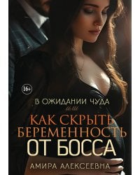 В ожидании чуда или как скрыть беременность от босса