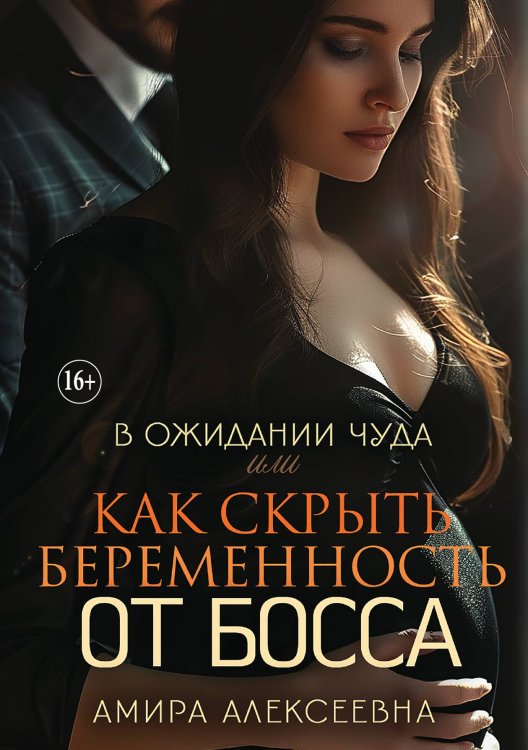 Обложка книги «В ожидании чуда или как скрыть беременность от босса» — Амира Алексеевна, ISBN 9785521932054