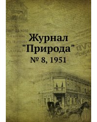 Журнал "Природа"