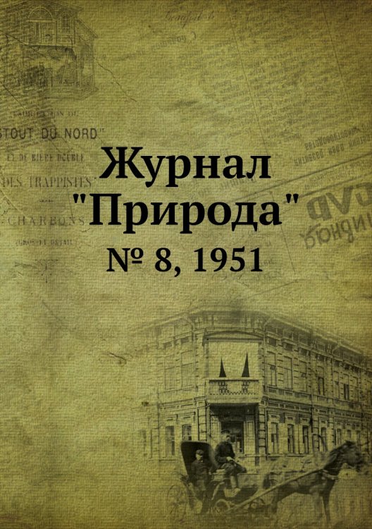 Журнал "Природа"