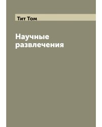 Научные развлечения