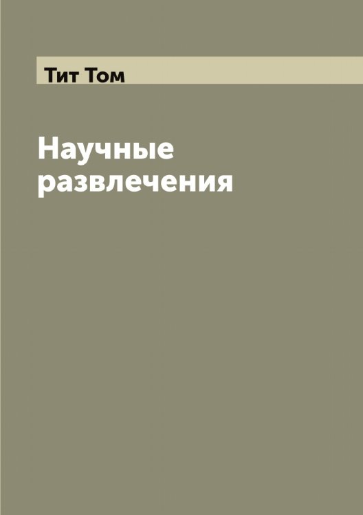 Обложка книги «Научные развлечения» — Тит Том, ISBN 9785519767330