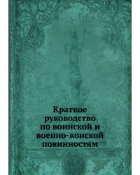 Краткое руководство по воинской и военно-конской повинностям