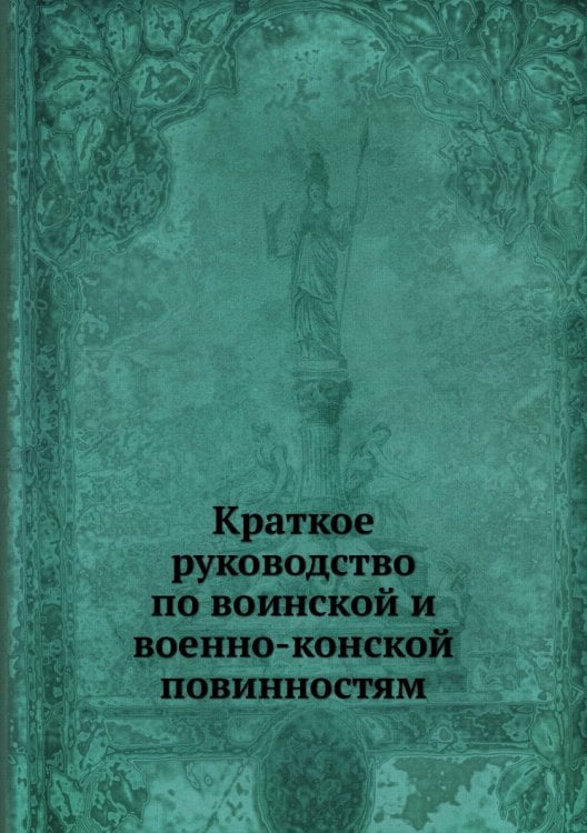 Краткое руководство по воинской и военно-конской повинностям