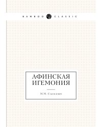 Афинская игемония