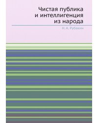Чистая публика и интеллигенция из народа