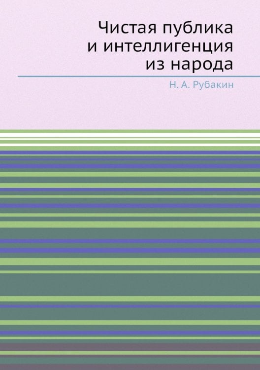 Чистая публика и интеллигенция из народа