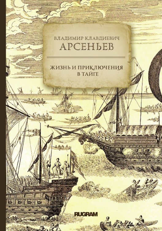 Обложка книги «Жизнь и приключения в тайге» — В. К. Арсеньев, ISBN 9785521771622