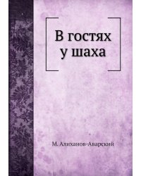 В гостях у шаха