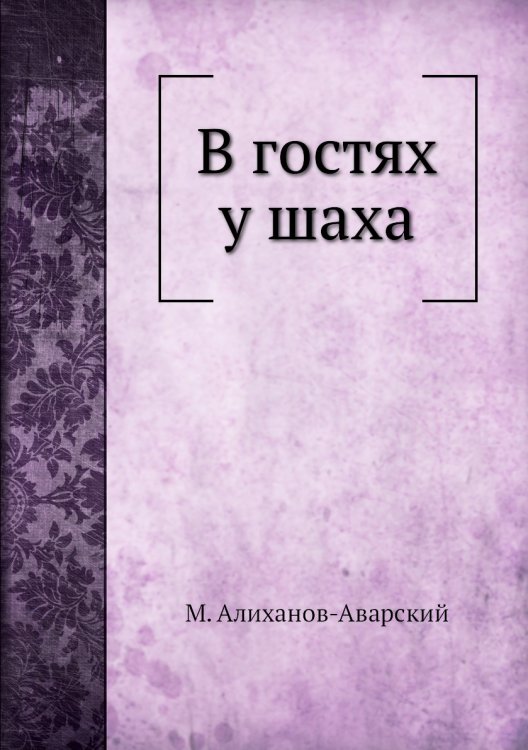 В гостях у шаха