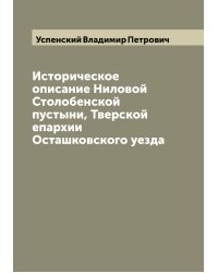 Историческое описание Ниловой Столобенской пустыни, Тверской епархии Осташковского уезда
