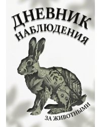 Дневник наблюдения за животными, дизайн: "Метранпаж" универсальный, 100 страниц