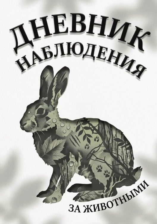 Обложка книги «Дневник наблюдения за животными, дизайн: "Метранпаж" универсальный, 100 страниц» — Нет автора, ISBN 9785521989164