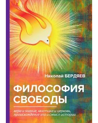 Философия свободы