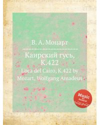Каирский гусь, K.422
