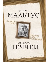 Слишком тесно