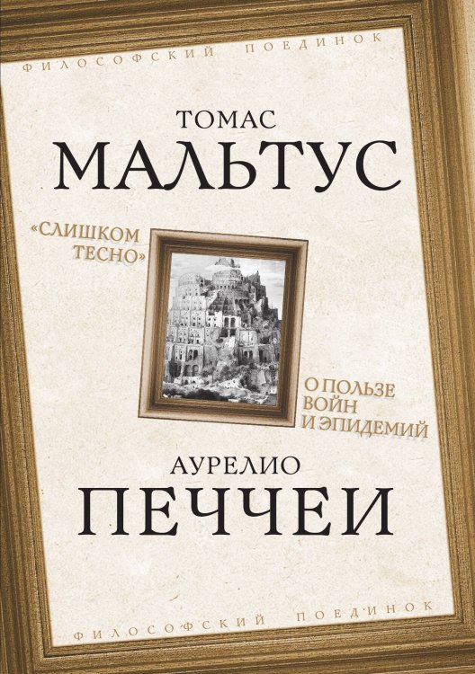 Обложка книги «Слишком тесно» — Мальтус Томас; Печчеи Аурелио, ISBN 9785001800590