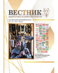 Научно-популярный журнал "Вестник" Международной Академии наук и искусств