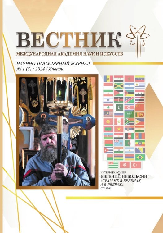 Научно-популярный журнал "Вестник" Международной Академии наук и искусств