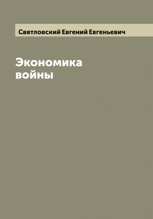 Обложка книги «Экономика войны» — Святловский Евгений Евгеньевич, ISBN 9785519850827