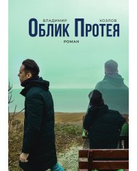 Облик Протея