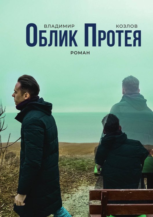 Обложка книги «Облик Протея» — Владимир Козлов, ISBN 9785524047168