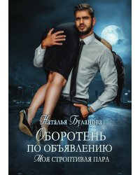 Оборотень по объявлению. Моя строптивая пара
