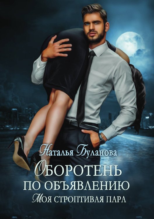 Обложка книги «Оборотень по объявлению. Моя строптивая пара» — Н. Буланова, ISBN 9785521902347