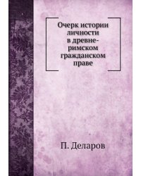 Очерк истории личности в древне-римском гражданском праве