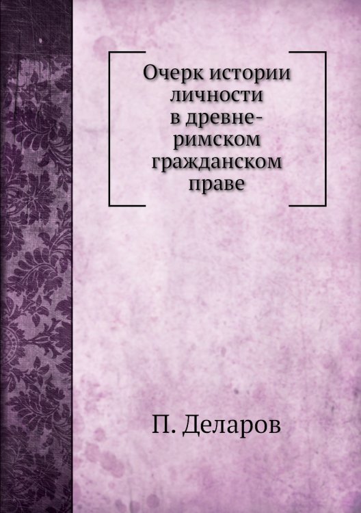 Очерк истории личности в древне-римском гражданском праве