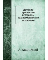Древние армянские историки, как исторические источники