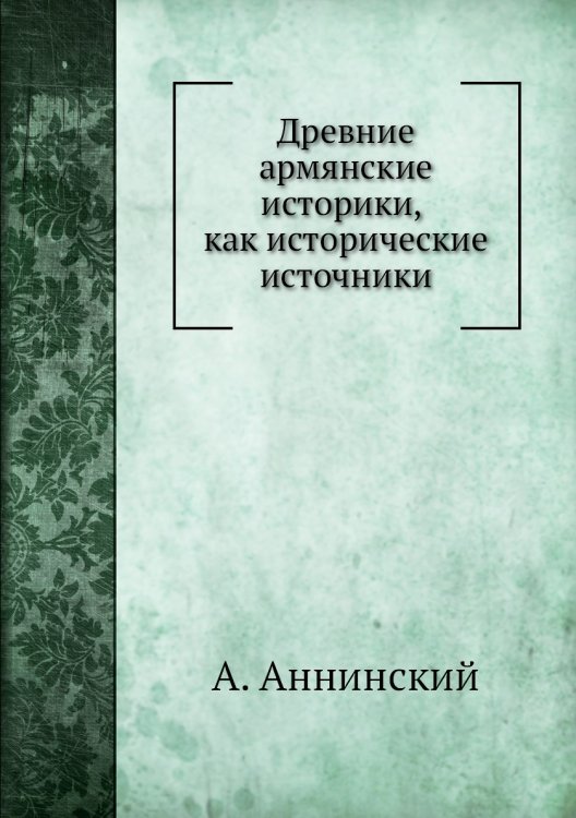 Древние армянские историки, как исторические источники