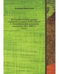 Биографический словарь студентов первых XVIII курсов С.-Петербургской духовной академии 1814-1869 гг.