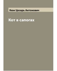 Кот в сапогах