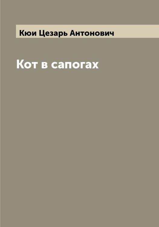 Обложка книги «Кот в сапогах» — Кюи Цезарь Антонович, ISBN 9785519920896