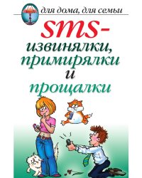 SMS-извинялки, примирялки и прощалки