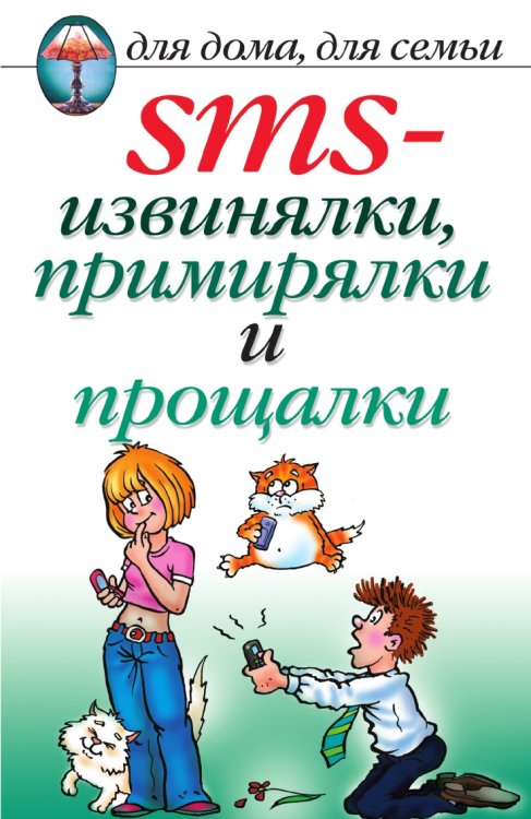 SMS-извинялки, примирялки и прощалки