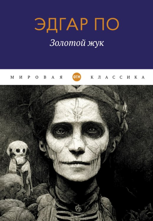 Обложка книги «Золотой жук» — Эдгар По, ISBN 9785446736324