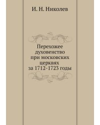 Перехожее духовенство при московских церквях за 1712-1723 годы