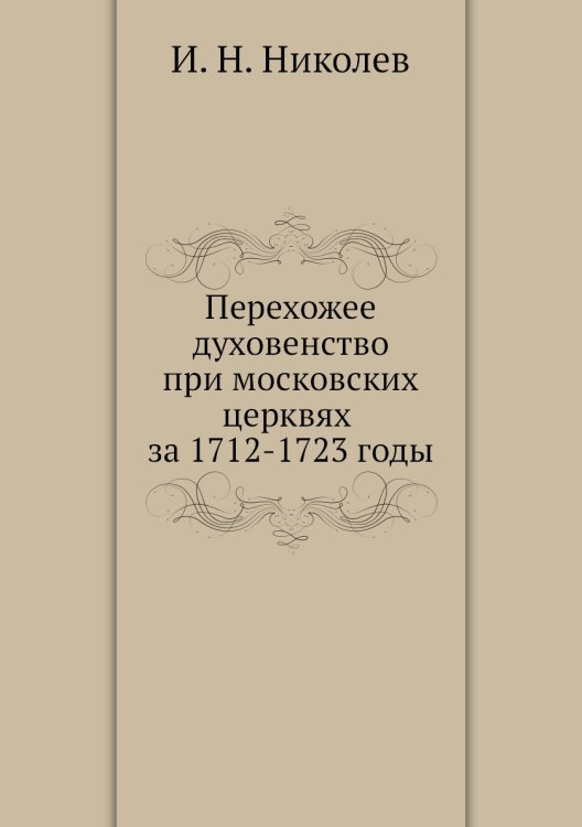 Перехожее духовенство при московских церквях за 1712-1723 годы
