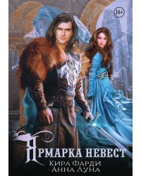 Ярмарка невест