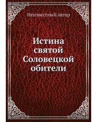 Истина святой Соловецкой обители