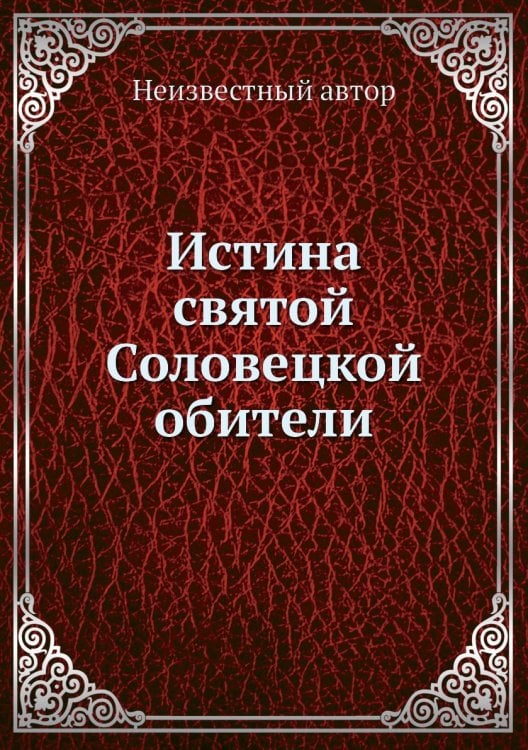 Истина святой Соловецкой обители