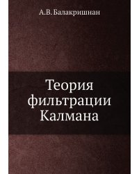 Теория фильтрации Калмана